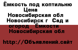 Ёмкость под коптильню. › Цена ­ 3 000 - Новосибирская обл., Новосибирск г. Сад и огород » Ёмкости   . Новосибирская обл.